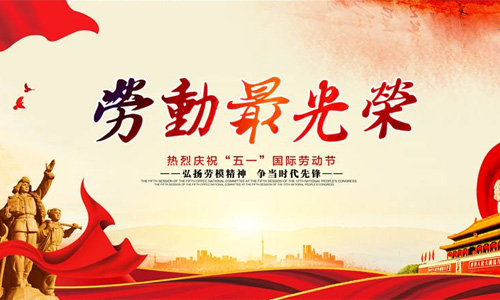 晓马2019年“五一”劳动节放假的通知